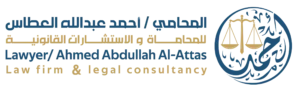 المحامي احمد عبدالله العطاس